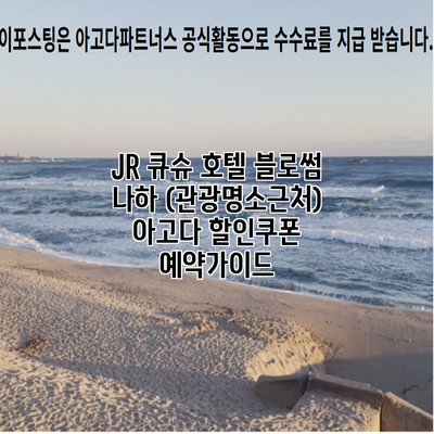 JR 큐슈 호텔 블로썸 나하 (관광명소근처) 아고다 할인쿠폰 예약가이드