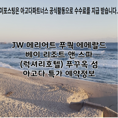 JW 메리어트 푸쿽 에메랄드 베이 리조트 앤 스파 (럭셔리호텔) 푸꾸옥 섬 아고다 특가 예약정보
