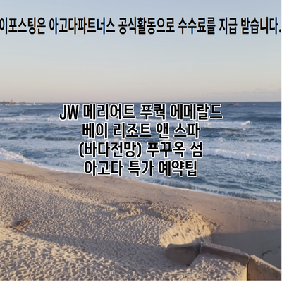 JW 메리어트 푸쿽 에메랄드 베이 리조트 앤 스파 (바다전망) 푸꾸옥 섬 아고다 특가 예약팁