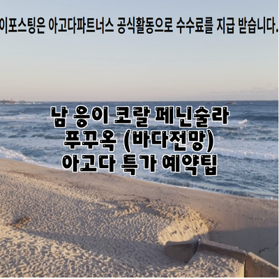 남 응이 코랄 페닌술라 푸꾸옥 (바다전망) 아고다 특가 예약팁