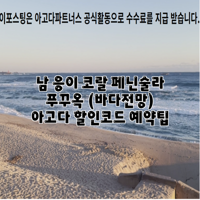남 응이 코랄 페닌술라 푸꾸옥 (바다전망) 아고다 할인코드 예약팁