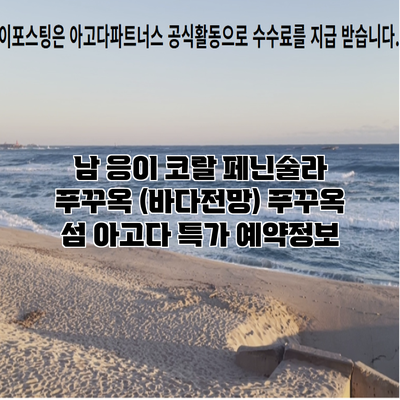 남 응이 코랄 페닌술라 푸꾸옥 (바다전망) 푸꾸옥 섬 아고다 특가 예약정보