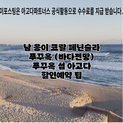 남 응이 코랄 페닌술라 푸꾸옥 (바다전망) 푸꾸옥 섬 아고다 할인예약 팁