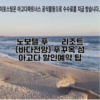 노보텔 푸 쿽 리조트 (바다전망) 푸꾸옥 섬 아고다 할인예약 팁