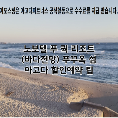 노보텔 푸 쿽 리조트 (바다전망) 푸꾸옥 섬 아고다 할인예약 팁