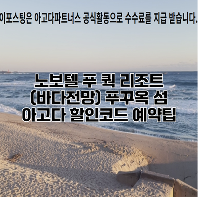 노보텔 푸 쿽 리조트 (바다전망) 푸꾸옥 섬 아고다 할인코드 예약팁