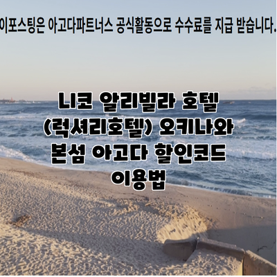 니코 알리빌라 호텔 (럭셔리호텔) 오키나와 본섬 아고다 할인코드 이용법