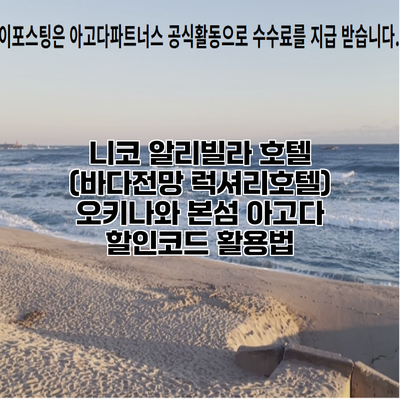 니코 알리빌라 호텔 (바다전망 럭셔리호텔) 오키나와 본섬 아고다 할인코드 활용법