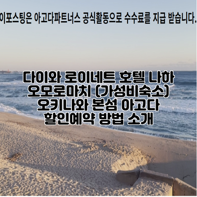 다이와 로이네트 호텔 나하 오모로마치 (가성비숙소) 오키나와 본섬 아고다 할인예약 방법 소개