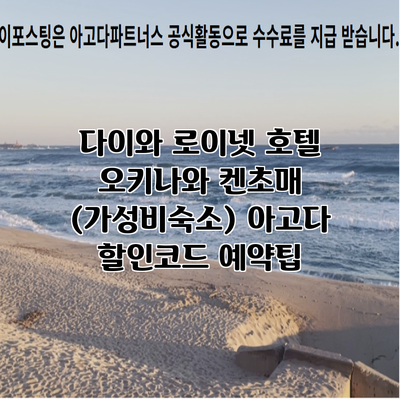 다이와 로이넷 호텔 오키나와 켄초매 (가성비숙소) 아고다 할인코드 예약팁