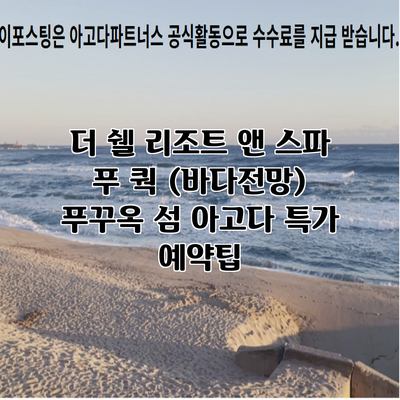 더 쉘 리조트 앤 스파 푸 쿽 (바다전망) 푸꾸옥 섬 아고다 특가 예약팁