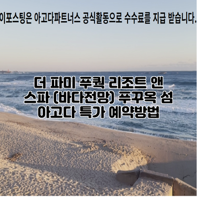 더 파미 푸쿽 리조트 앤 스파 (바다전망) 푸꾸옥 섬 아고다 특가 예약방법