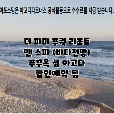 더 파미 푸쿽 리조트 앤 스파 (바다전망) 푸꾸옥 섬 아고다 할인예약 팁