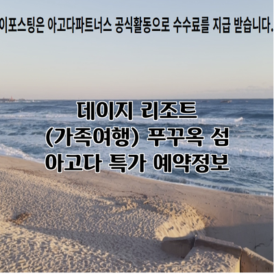 데이지 리조트 (가족여행) 푸꾸옥 섬 아고다 특가 예약정보