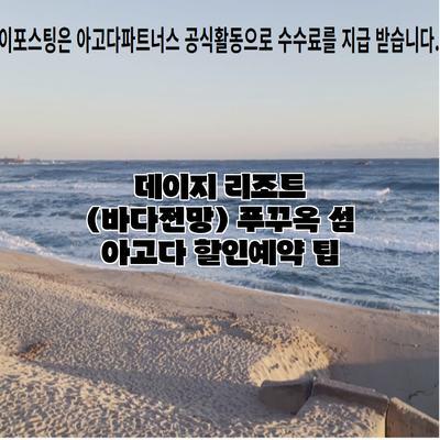 데이지 리조트 (바다전망) 푸꾸옥 섬 아고다 할인예약 팁