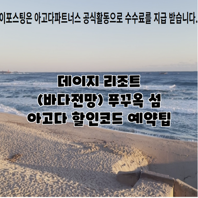 데이지 리조트 (바다전망) 푸꾸옥 섬 아고다 할인코드 예약팁