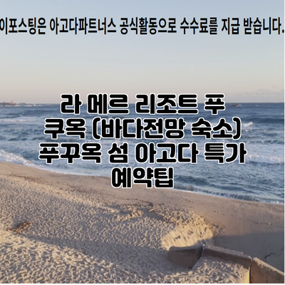 라 메르 리조트 푸 쿠옥 (바다전망 숙소) 푸꾸옥 섬 아고다 특가 예약팁
