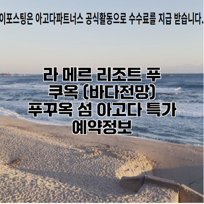 라 메르 리조트 푸 쿠옥 (바다전망) 푸꾸옥 섬 아고다 특가 예약정보