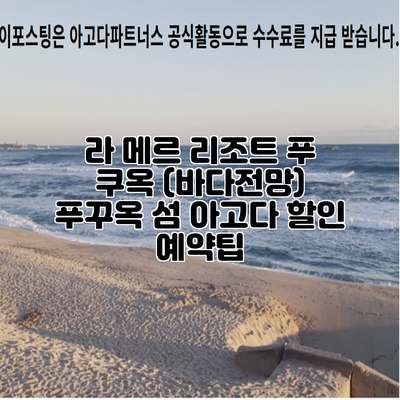 라 메르 리조트 푸 쿠옥 (바다전망) 푸꾸옥 섬 아고다 할인 예약팁