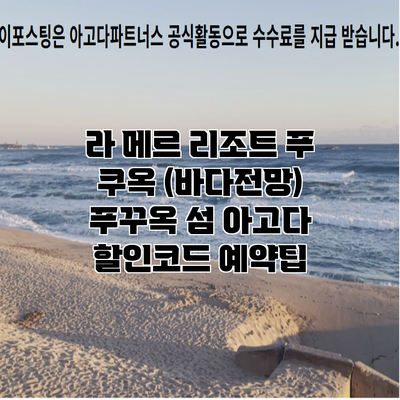 라 메르 리조트 푸 쿠옥 (바다전망) 푸꾸옥 섬 아고다 할인코드 예약팁