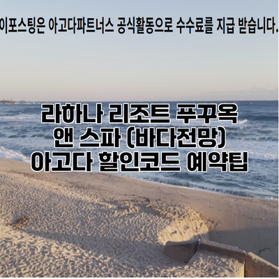라하나 리조트 푸꾸옥 앤 스파 (바다전망) 아고다 할인코드 예약팁