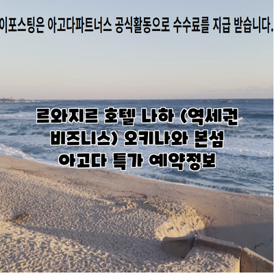 르와지르 호텔 나하 (역세권 비즈니스) 오키나와 본섬 아고다 특가 예약정보