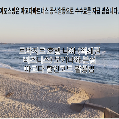 르와지르 호텔 나하 (역세권 비즈니스) 오키나와 본섬 아고다 할인코드 활용법