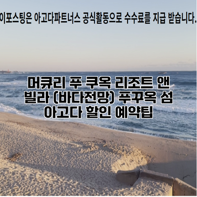 머큐리 푸 쿠옥 리조트 앤 빌라 (바다전망) 푸꾸옥 섬 아고다 할인 예약팁