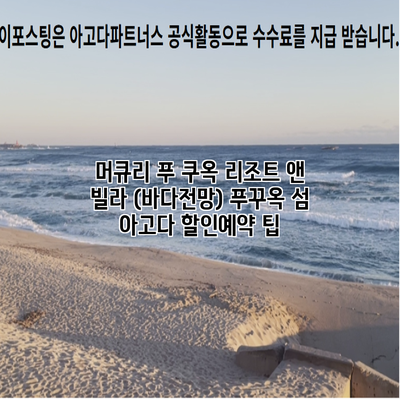 머큐리 푸 쿠옥 리조트 앤 빌라 (바다전망) 푸꾸옥 섬 아고다 할인예약 팁