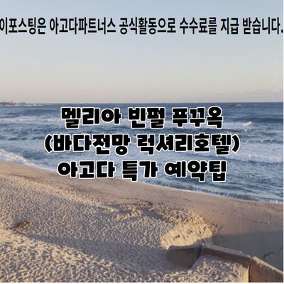 멜리아 빈펄 푸꾸옥 (바다전망 럭셔리호텔) 아고다 특가 예약팁