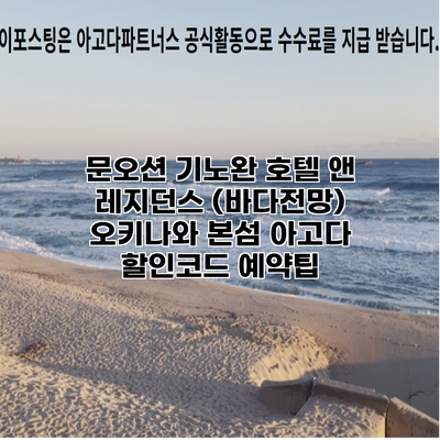 문오션 기노완 호텔 앤 레지던스 (바다전망) 오키나와 본섬 아고다 할인코드 예약팁