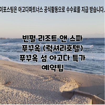 빈펄 리조트 앤 스파 푸꾸옥 (럭셔리호텔) 푸꾸옥 섬 아고다 특가 예약팁