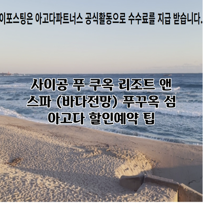 사이공 푸 쿠옥 리조트 앤 스파 (바다전망) 푸꾸옥 섬 아고다 할인예약 팁