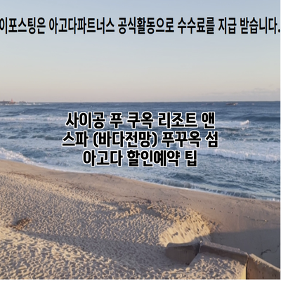 사이공 푸 쿠옥 리조트 앤 스파 (바다전망) 푸꾸옥 섬 아고다 할인예약 팁