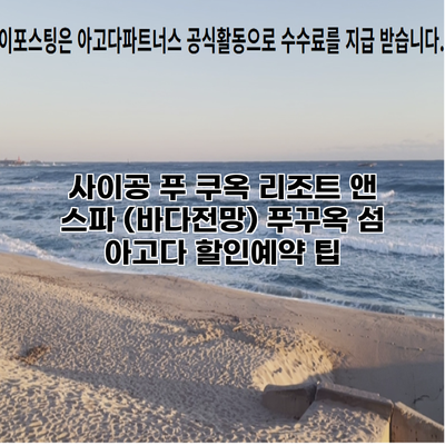 사이공 푸 쿠옥 리조트 앤 스파 (바다전망) 푸꾸옥 섬 아고다 할인예약 팁