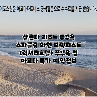 살린다 리조트 푸꾸옥 스파클링 와인 브렉퍼스트 (럭셔리호텔) 푸꾸옥 섬 아고다 특가 예약정보