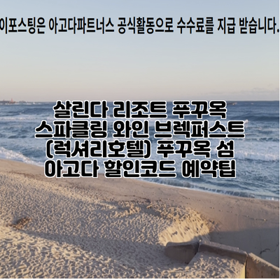살린다 리조트 푸꾸옥 스파클링 와인 브렉퍼스트 (럭셔리호텔) 푸꾸옥 섬 아고다 할인코드 예약팁