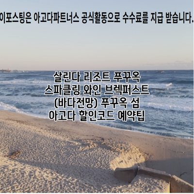 살린다 리조트 푸꾸옥 스파클링 와인 브렉퍼스트 (바다전망) 푸꾸옥 섬 아고다 할인코드 예약팁