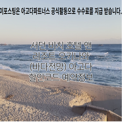 서던 비치 호텔 앤 리조트 오키나와 (바다전망) 아고다 할인코드 예약정보