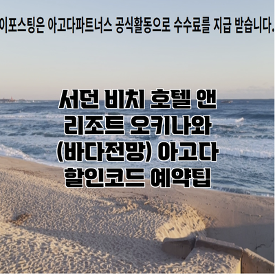 서던 비치 호텔 앤 리조트 오키나와 (바다전망) 아고다 할인코드 예약팁