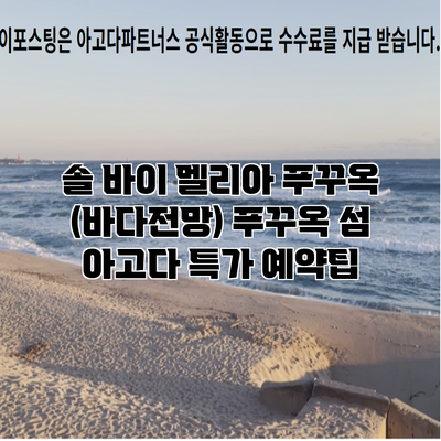 솔 바이 멜리아 푸꾸옥 (바다전망) 푸꾸옥 섬 아고다 특가 예약팁