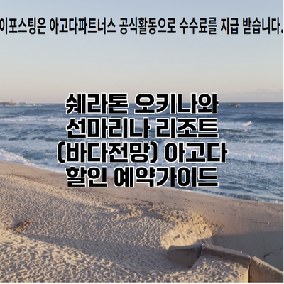 쉐라톤 오키나와 선마리나 리조트 (바다전망) 아고다 할인 예약가이드