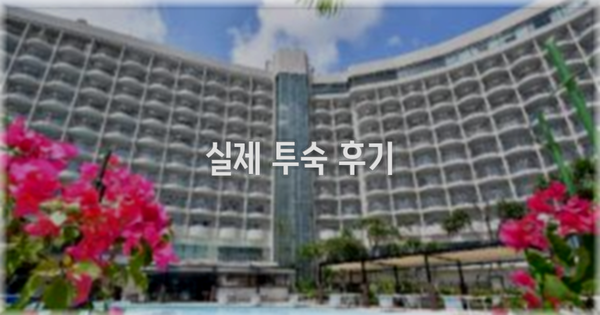 💬 실제 투숙 후기