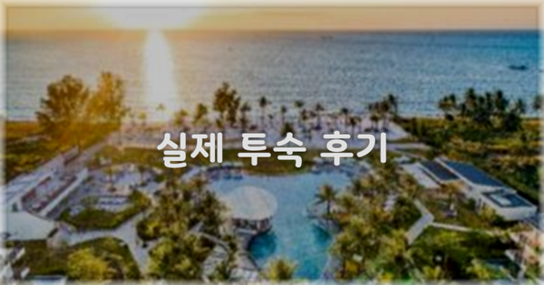 💬 실제 투숙 후기