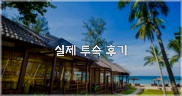 💬 실제 투숙 후기