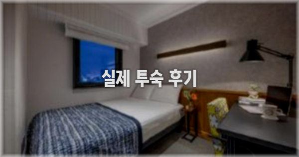 💬 실제 투숙 후기