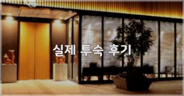 💬 실제 투숙 후기