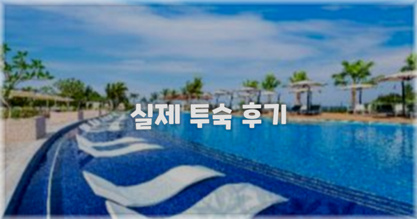 💬 실제 투숙 후기