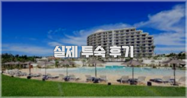 💬 실제 투숙 후기