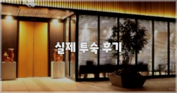 💬 실제 투숙 후기